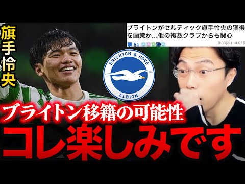 【レオザ】旗手がブライトン移籍!?【切り抜き】