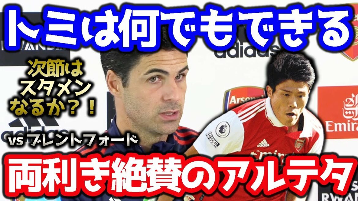 【冨安】ホワイトと比較されトミの多様性を語るアルテタ(ブレントフォード戦前記者会見)