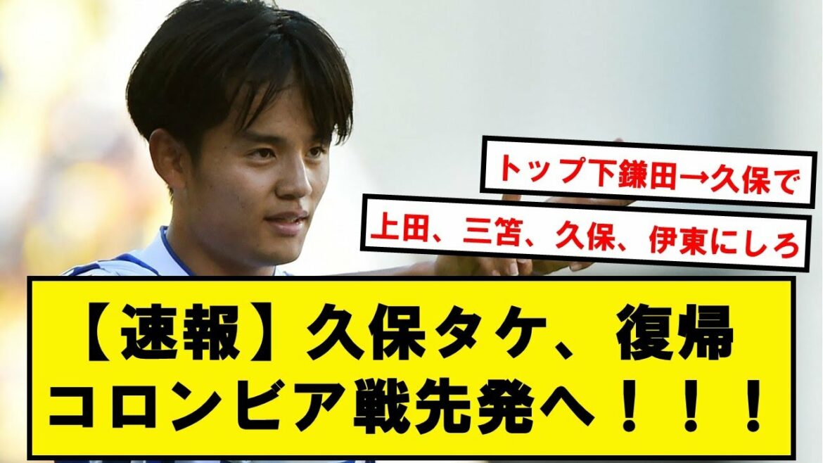 【速報】久保建英、ついに戦線復帰!!コロンビア戦先発来るぞおおぉぉぉぉ!!!【2chサッカースレ】