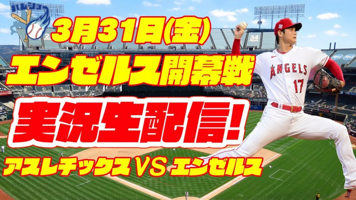 【大谷翔平ライブ】【エンゼルスライブ】エンゼルス対アスレチックス 3/31 【ラジオ実況】