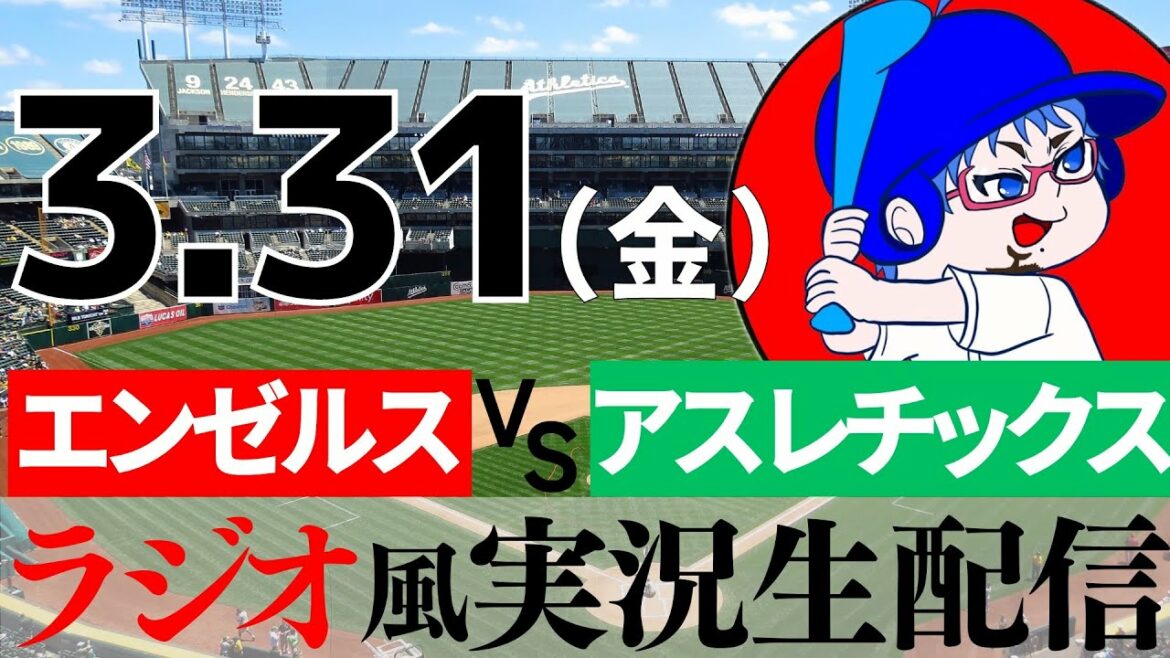 【大谷翔平出場】3/31(金) ロサンゼルス・エンゼルスVSオークランド・アスレチックス【MLB開幕戦ラジオ風実況】