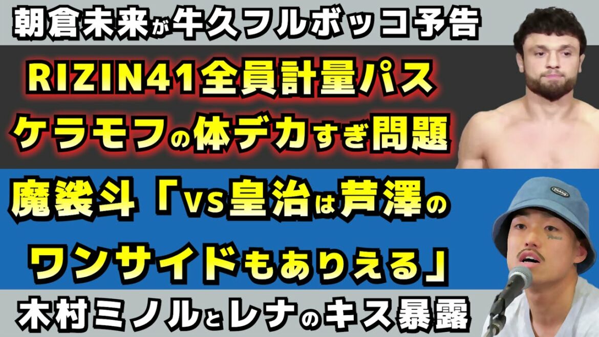 【格闘ニュース】RIZIN41試合前インタビューまとめ/RIZIN41、abemaユーザーの超意外な勝敗予想結果/木村ミノルのスキャンダルが暴露される?【魔裟斗、皇治】