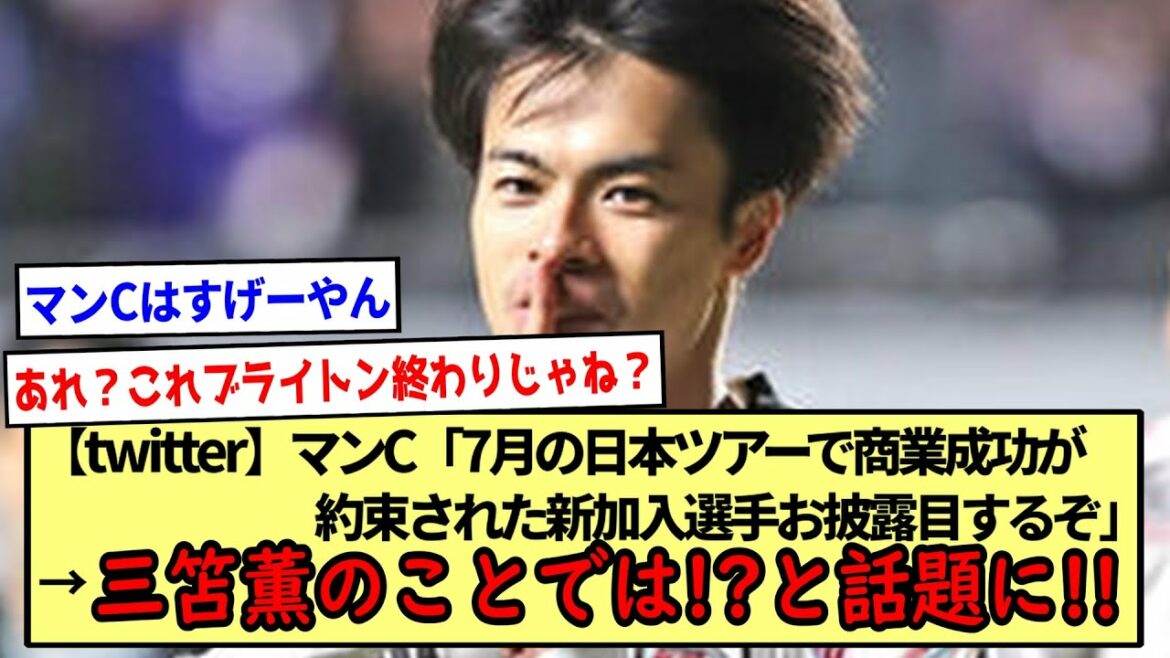 【twitter】マンC「7月の日本ツアーで商業成功が約束された新加入選手お披露目するぞ」→三笘薫のことでは!?と話題に!!※2ch反応まとめ※
