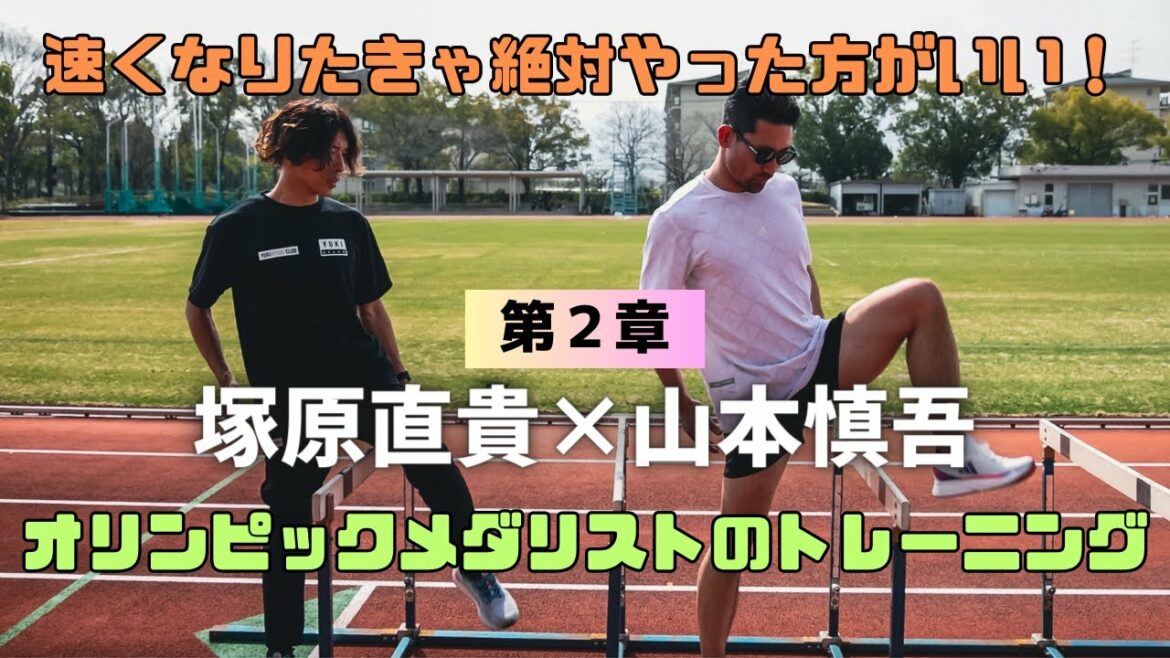 【陸上】第2章!オリンピックメダリストが毎日やっていたトレーニングとは?-塚原直貴×山本慎吾-