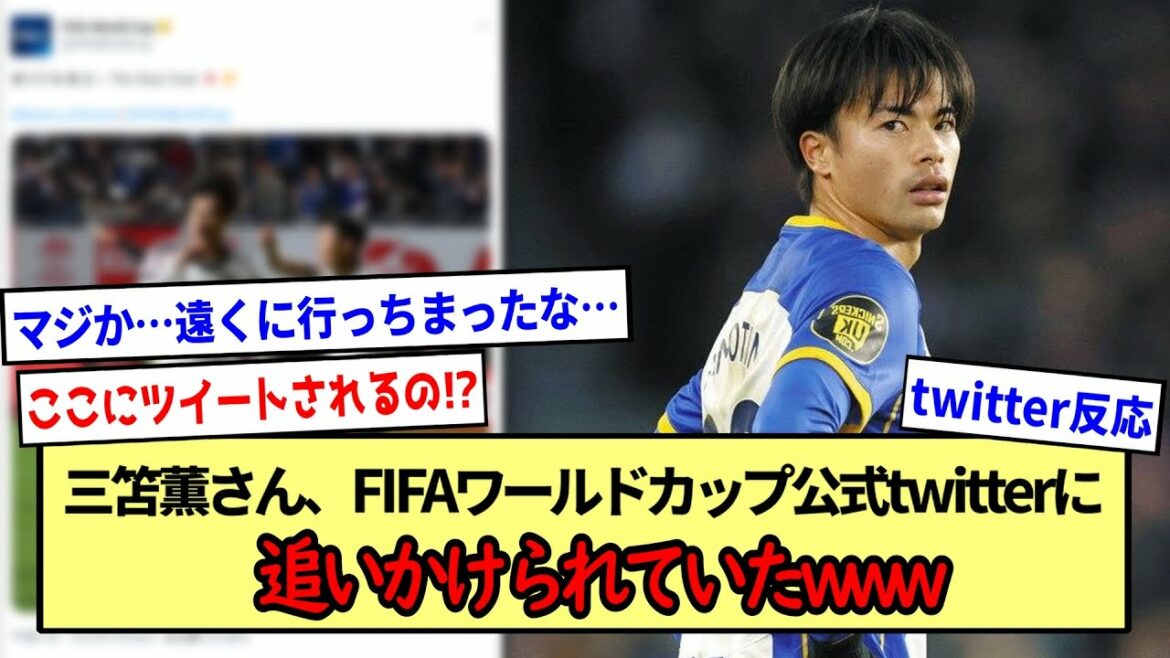 【コロンビア戦】三笘薫さん、FIFAワールドカップ公式twitterに追いかけられていたwww※2ch反応まとめ※