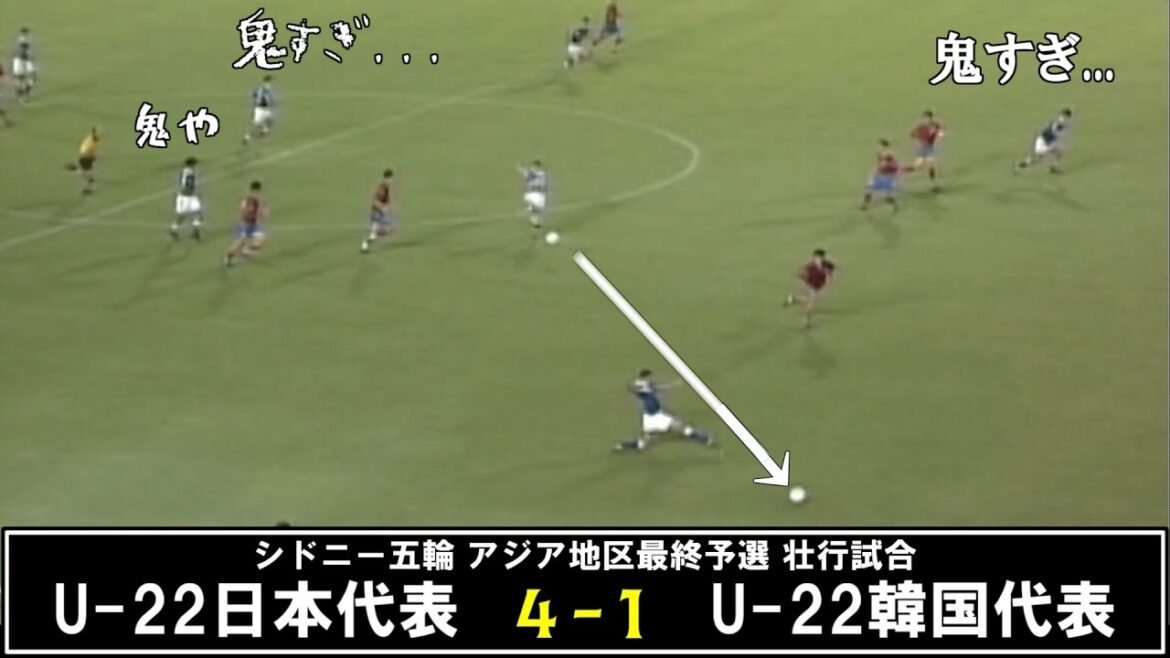 【中田鬼パス連発】1999 五輪最終予選 壮行試合 U-22 日本 vs U-22 韓国