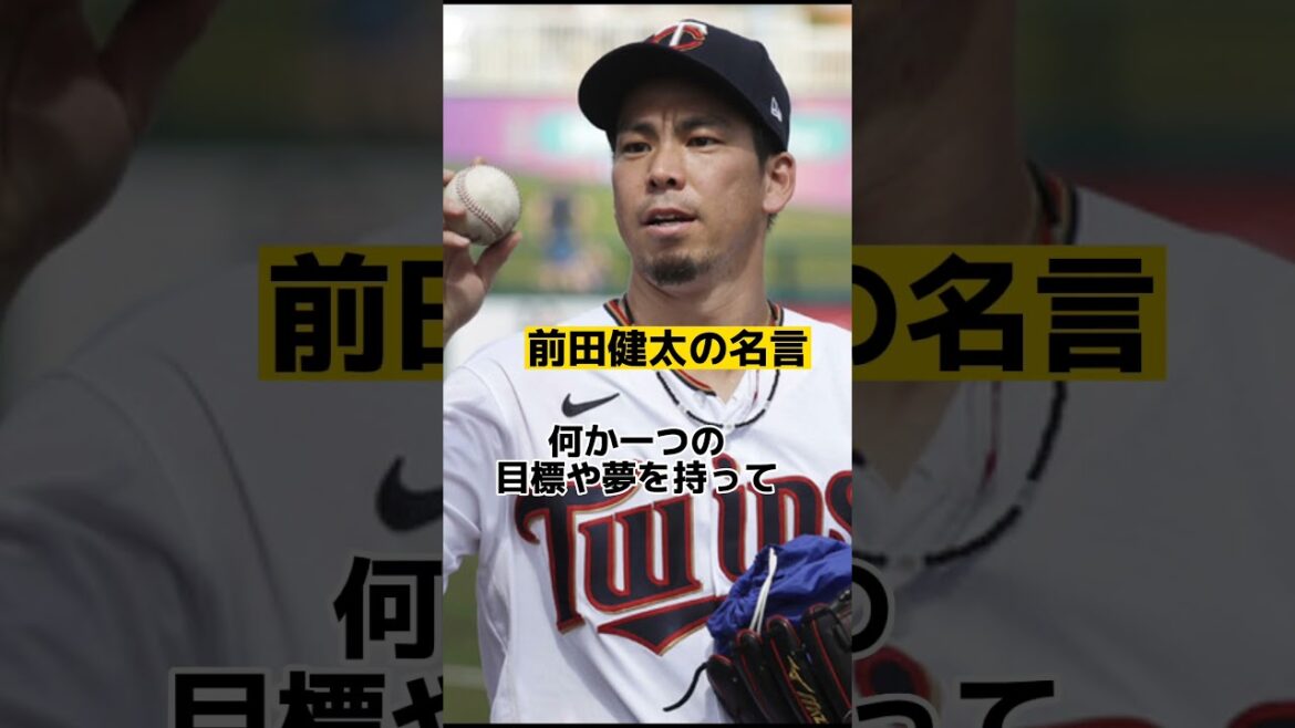 前田健太の心に突き刺さる名言
