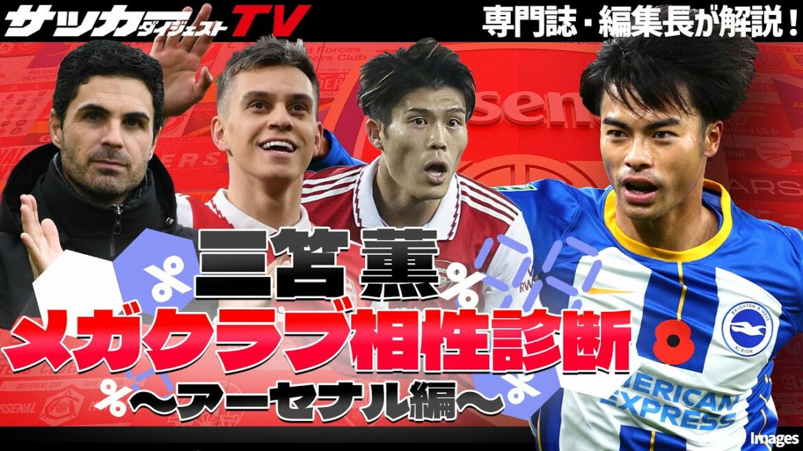 【三笘薫】アーセナル移籍を強く推せる理由は?冨安健洋と縦のコンビ結成も