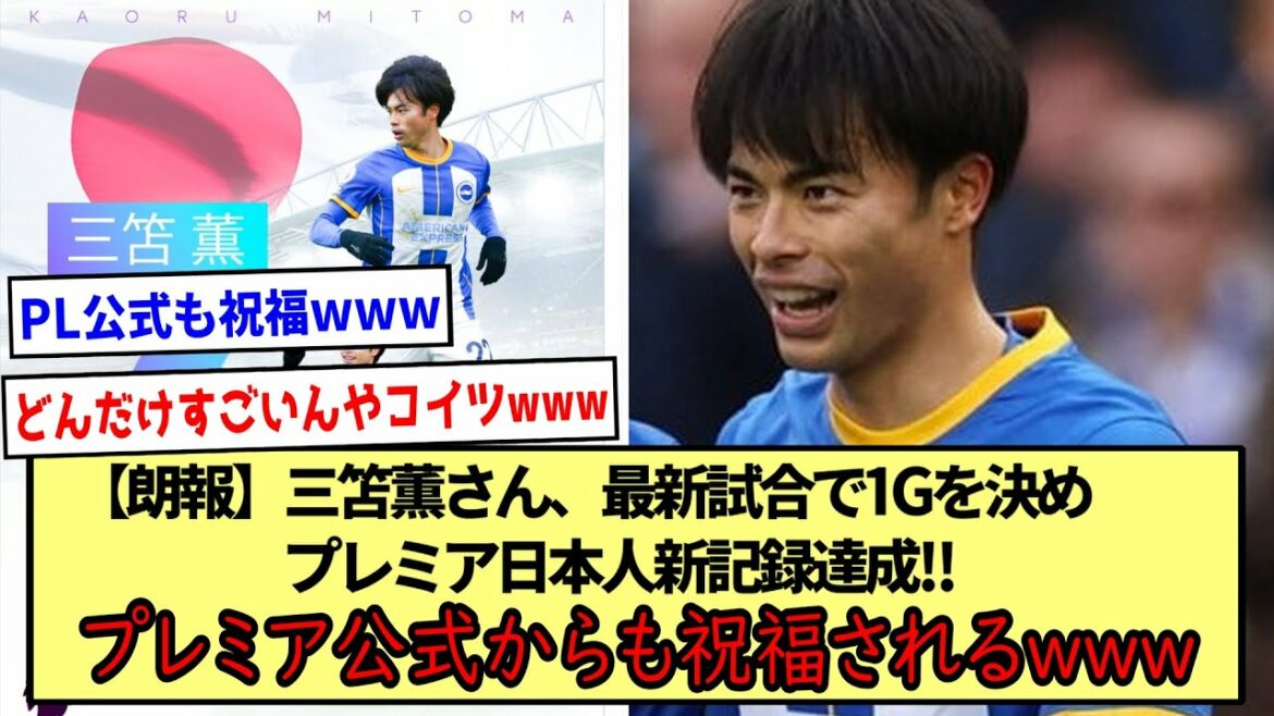 【朗報】三笘薫さん、最新試合で1Gを決めプレミア日本人新記録達成!!プレミア公式からも祝福されるwww!※2ch反応まとめ※
