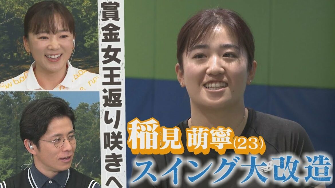 【稲見萌寧がスイング改造】『日曜日は、女子ゴルフな日』初回放送で藤森慎吾&有村智恵はどんな会話をしていたのか?ここでしか聞けない女子ゴルフの裏話を公開!【【中京ゴルフ部#14】