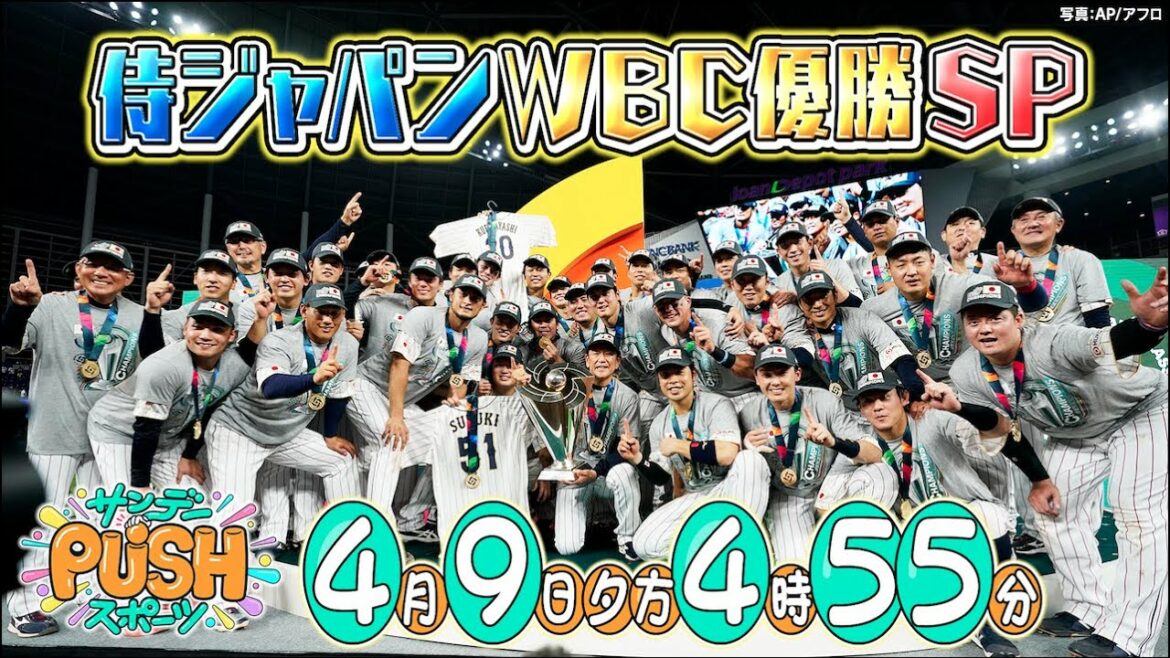 【サンデーPUSHスポーツ】#49 侍ジャパンWBC優勝SP!MVP大谷翔平の意外な素顔一挙公開!