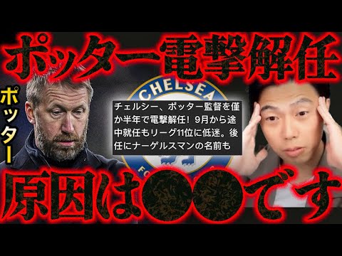 【レオザ】チェルシーがポッターを電撃解任。理由はコレです。【切り抜き】