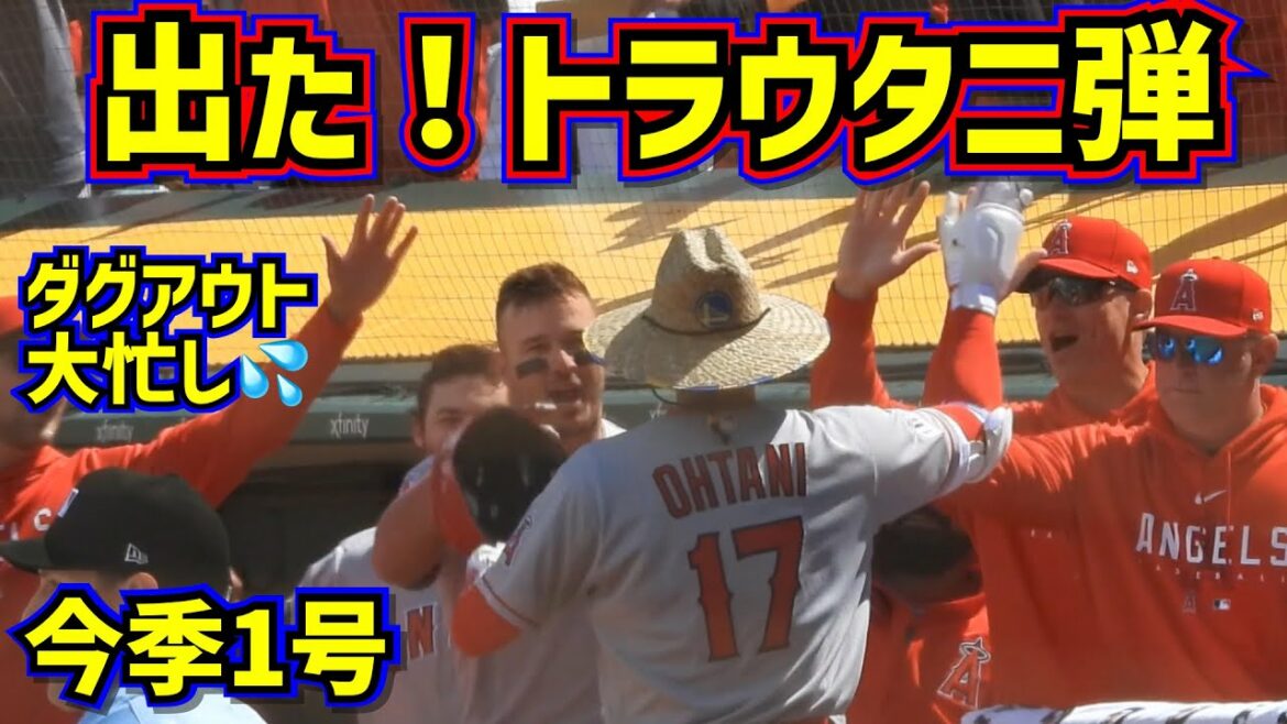 出た‼️今季1号トラウタニ弾でダグアウトもファンも大忙し💦【現地映像】4/2vsアスレチックス ShoheiOhtani HomeRun Angels