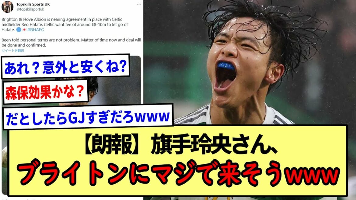【朗報】旗手玲央さん、ブライトンにマジで来そうwww!※2ch反応まとめ※