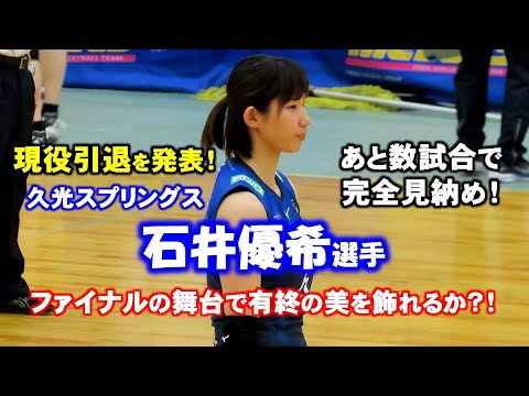 【女子バレー】石井優希選手が現役引退を発表!残すはファイナルステージの試合で完全見納め!久光スプリングスで最後に優勝を飾れるか?!