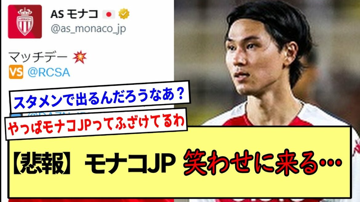 【悲報】モナコJP、笑わせに来る…※2ch反応まとめ※