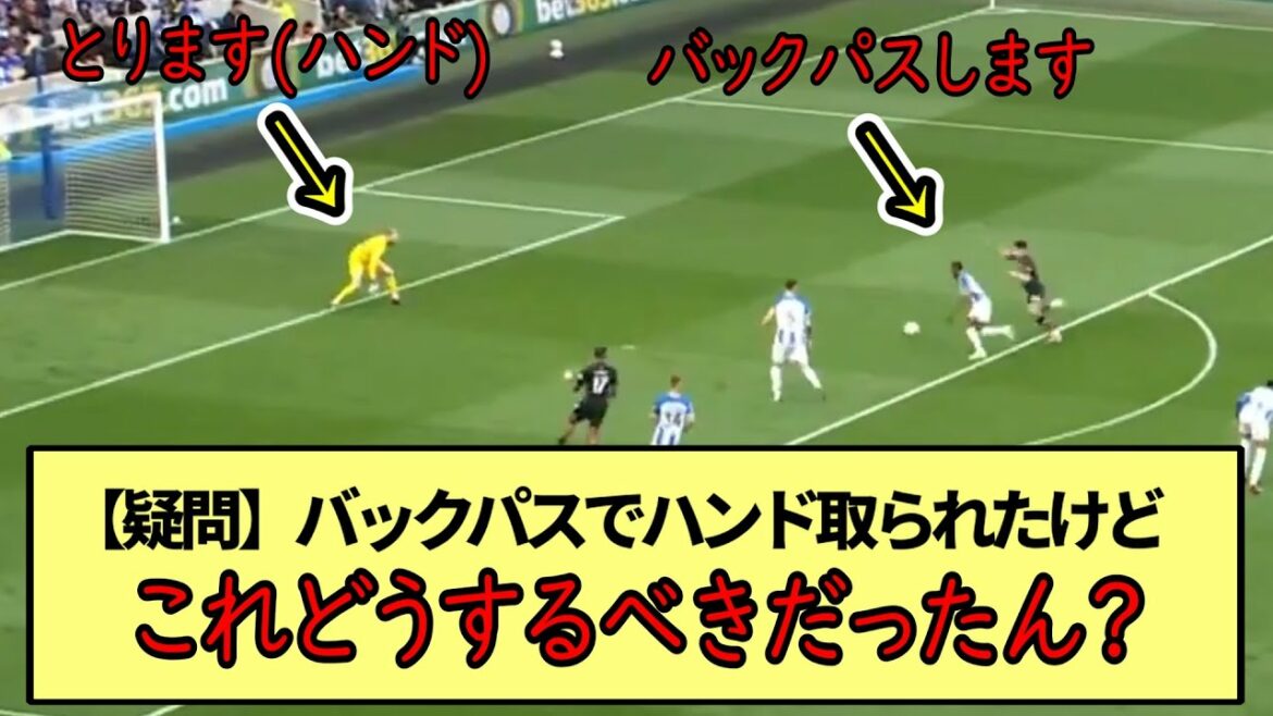 【疑問】ブライトンがバックパスでハンド取られたけど、これどうするべきだったん?※2ch反応まとめ※