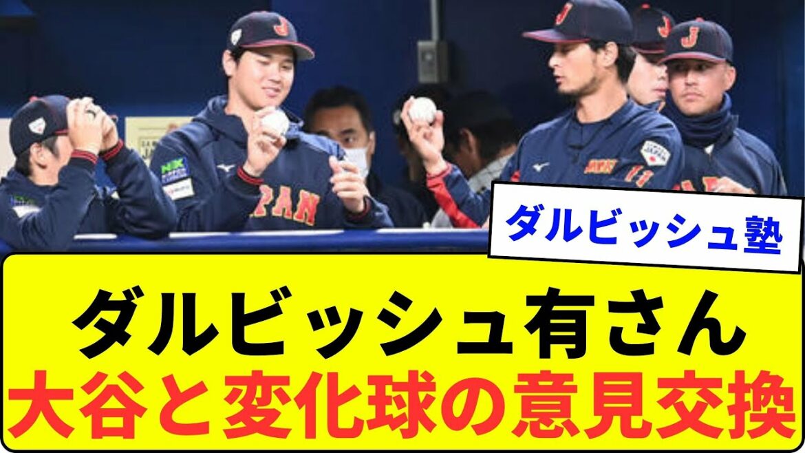 【最強2枚看板】ダルビッシュ有さん 大谷選手と変化球の意見交換【なんJ反応】