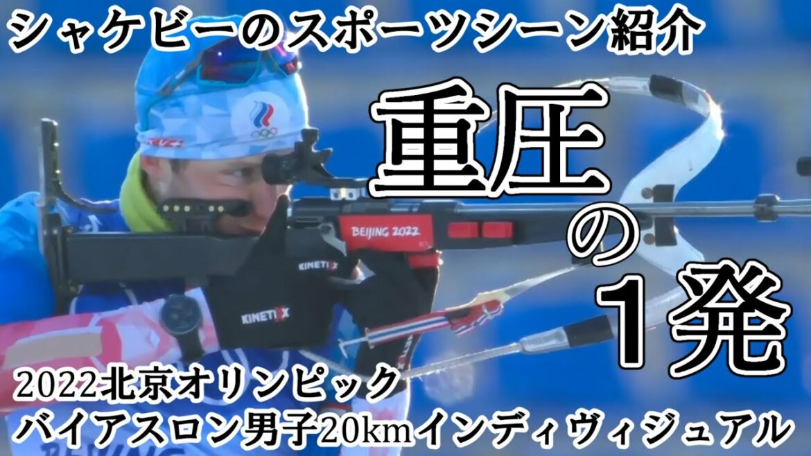 運命を変えた一発【2022北京オリンピックバイアスロン男子20kmインディヴィジュアル】