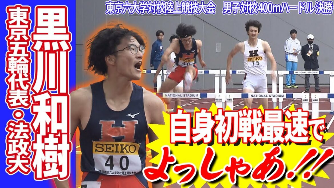 【六大学対校戦】法大・黒川和樹 圧巻の走りで連覇400mH