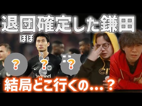 【プレチャン】退団が既定路線とされる鎌田大地の新天地はどこ?【切り抜き】