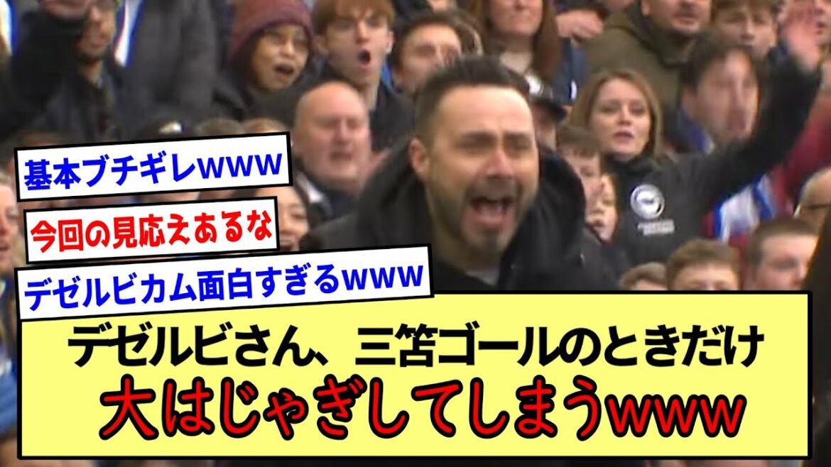 【デゼルビカム】デゼルビさん、三苫ゴールのときだけ大はじゃぎしてしまうwww※2ch反応まとめ※