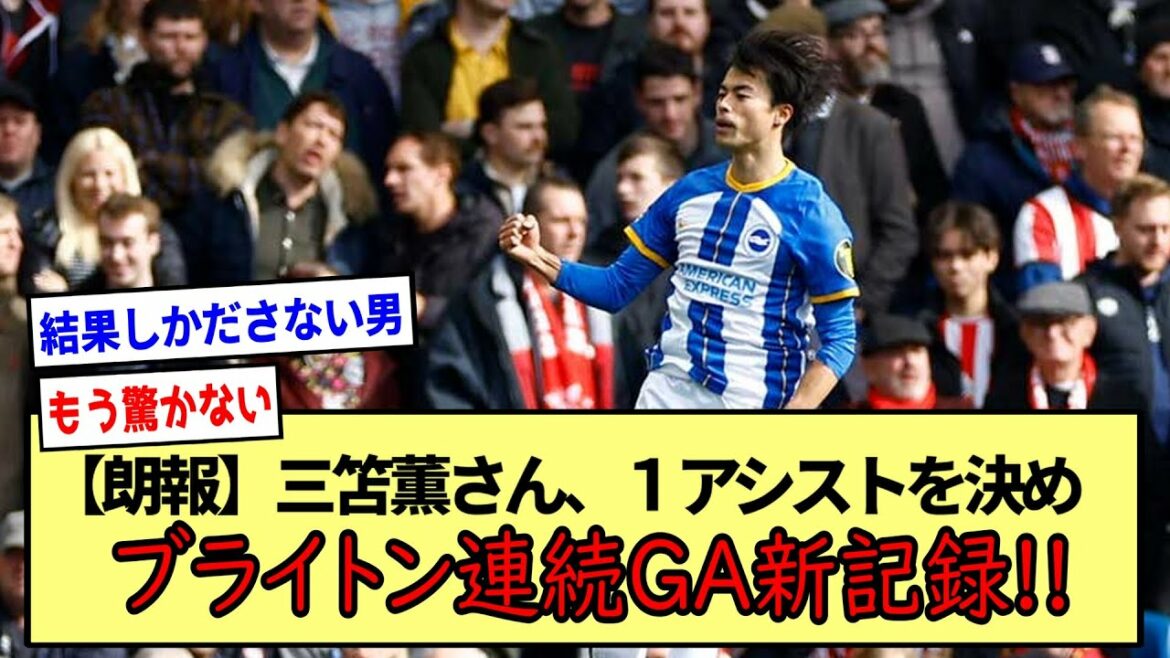【朗報】三笘薫さん、1アシストを決めブライトン連続GA新記録!!クラブは2-0で勝利!!※2ch反応まとめ※
