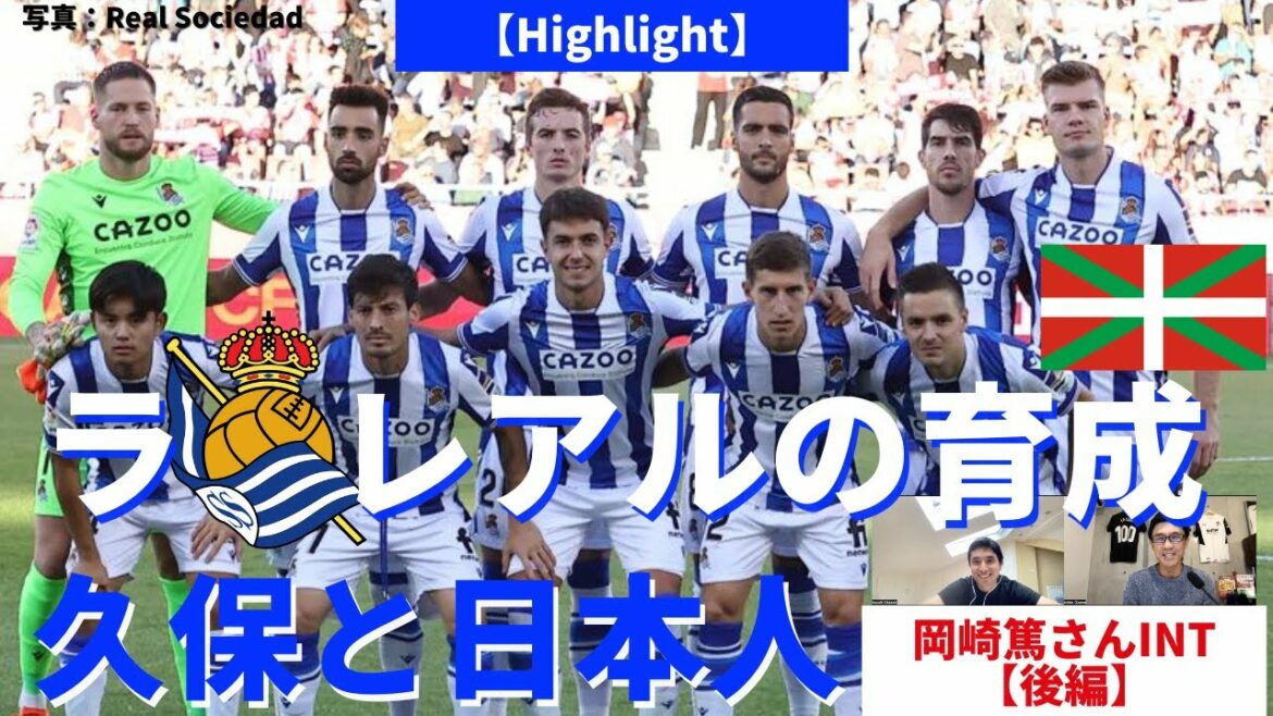 【Highlight】レアル・ソシエダの育成。久保建英の移籍と日本人のスペイン挑戦。ラ・レアル期待の若手|岡崎篤さん(在バスク・サッカー指導者)インタビュー【後編|レアル・ソシエダ】