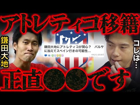 【レオザ】鎌田大地のアトレティコ移籍候補報道について。【切り抜き】