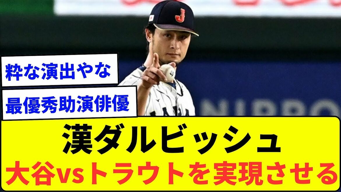【最高の調整】漢ダルビッシュ 大谷vsトラウトを実現させる【なんJ反応】