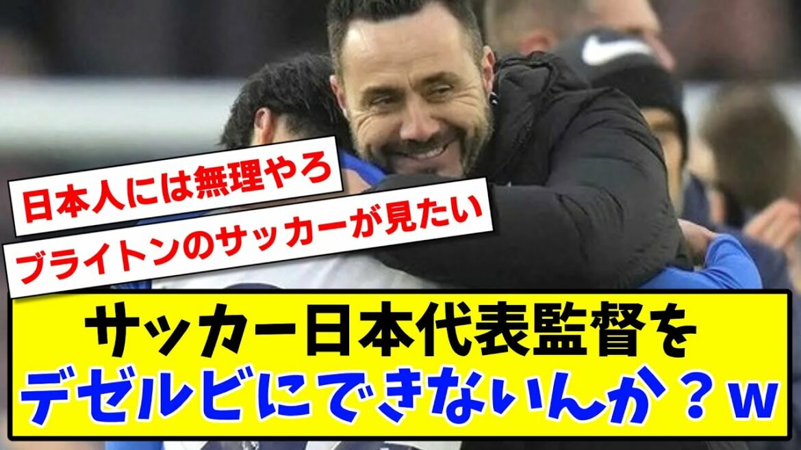【願望】サッカー日本代表監督をデゼルビにできないんか?www【2ch反応】【サッカースレ】