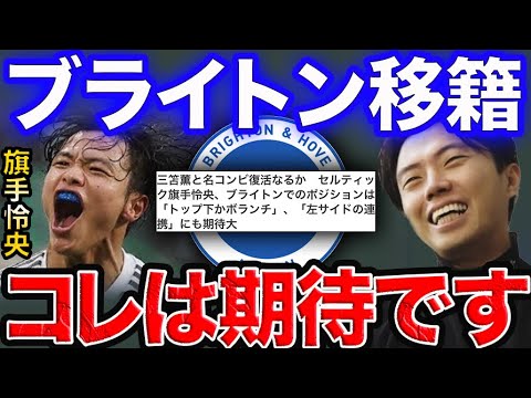 【レオザ】旗手ブライトン移籍で三笘とのコンビネーションに期待。【レオザ切り抜き】