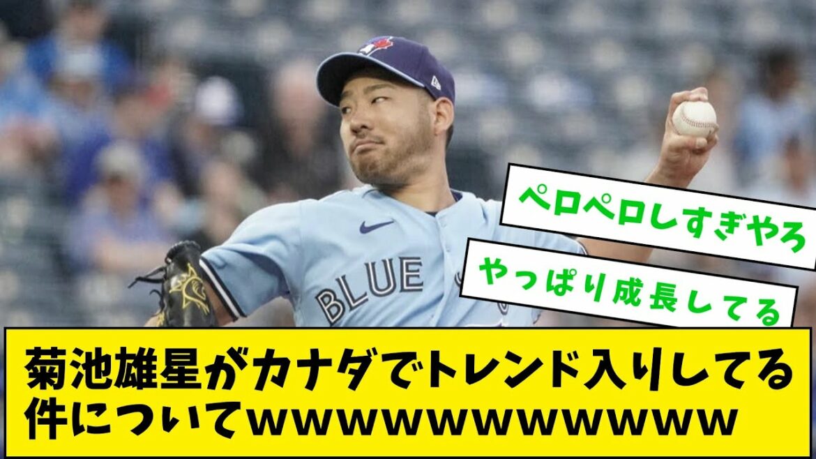 菊池雄星がカナダでトレンド入りしてる件についてwwwwwwwwwww【なんJ野球】