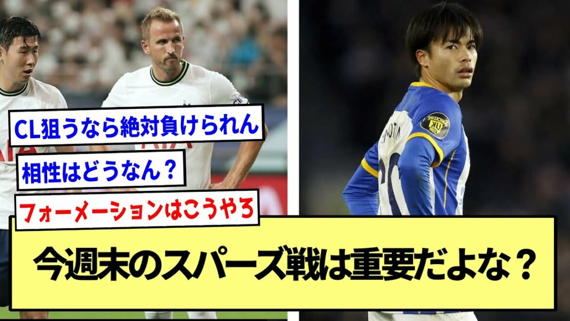 【ブライトン】今週末のスパーズ戦は重要だよな?※2ch反応まとめ※