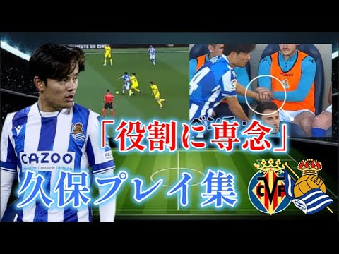 【久保を知るビジャレアルvs久保を活かすソシエダ】自由に動かず「役割に専念」した久保プレイ集