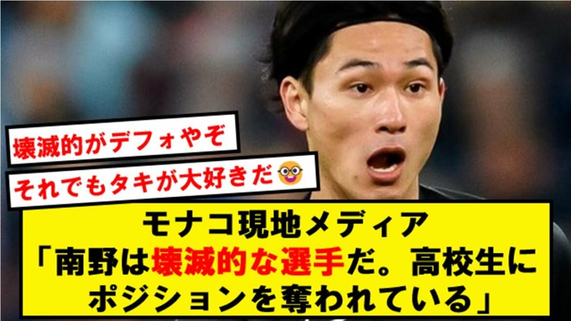 皆が忘れた南野タキ、18歳の高校生にポジションを奪われ逝く…【2chサッカースレ】