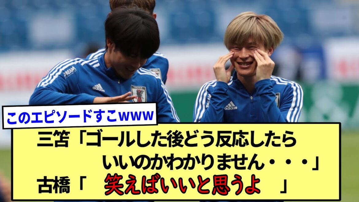 三笘「ゴールした後どう反応したらいいのかわかりません」古橋「笑えばいいと思うよ」※2ch反応まとめ※