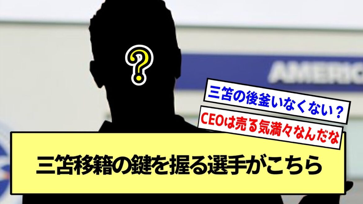 【三笘薫】三笘移籍の鍵を握る選手がこちら※2ch反応まとめ※