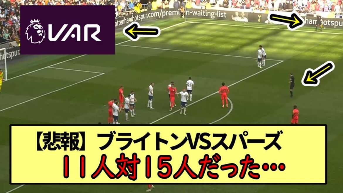 【悲報】ブライトンVSスパーズ 11人対15人だった…※2ch反応まとめ※