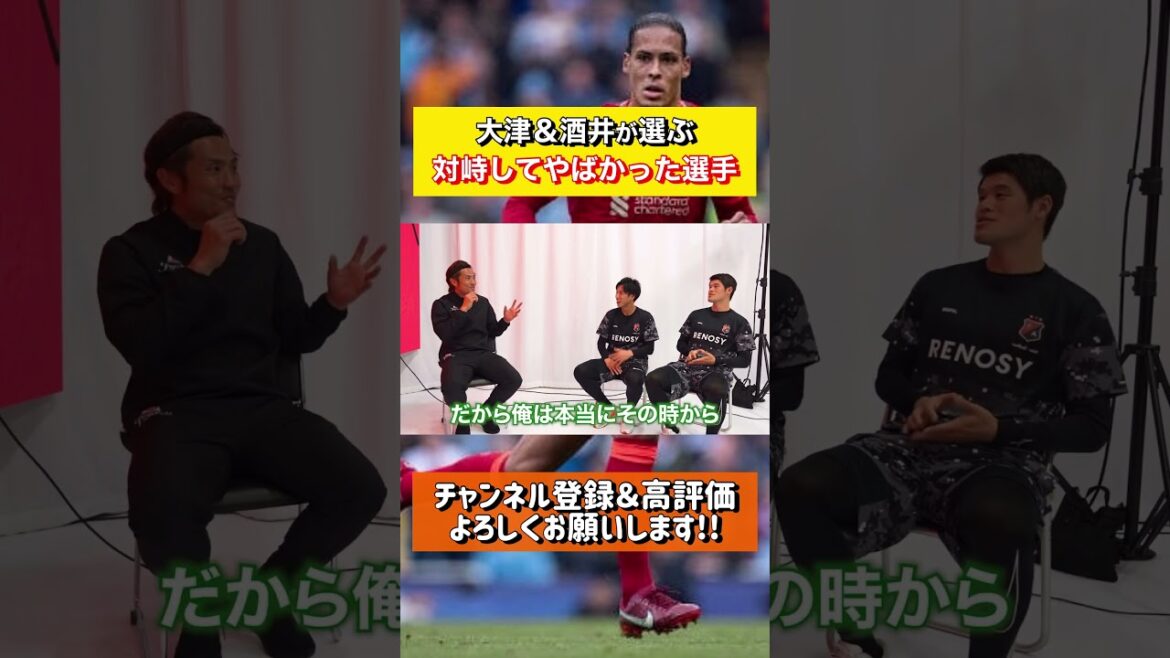 元日本代表の2人が選ぶ対峙して嫌だった選手は?#日本代表 #酒井宏樹 #大津祐樹