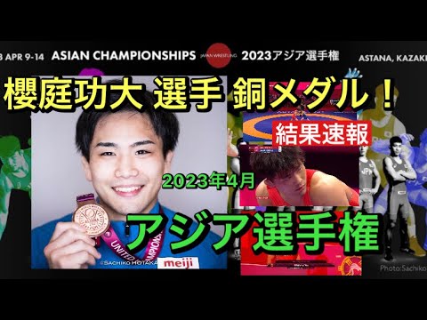 【結果速報】櫻庭功大選手銅メダル獲得‼︎オリンピック金メダリストを破る!アジア選手権初日!