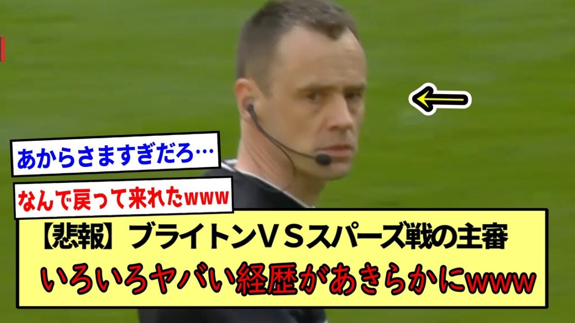 【悲報】ブライトンVSスパーズ戦の主審、いろいろヤバい経歴があきらかにwww※2ch反応まとめ※