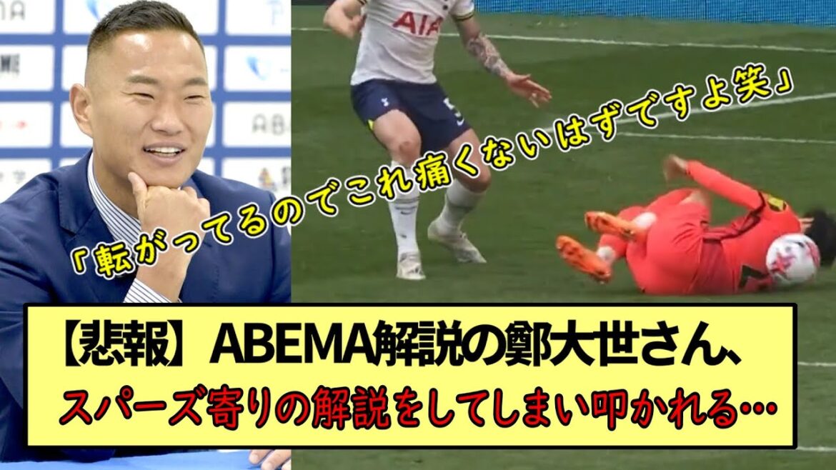 【悲報】ABEMA解説の鄭大世さん、トッテナム寄りの解説をしてしまい叩かれる…※2ch反応まとめ※