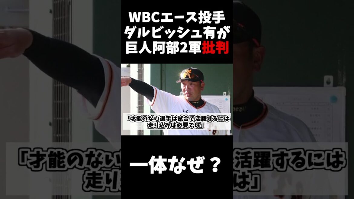 WBCエース投手ダルビッシュ有が巨人阿部批判、一体なぜなのか