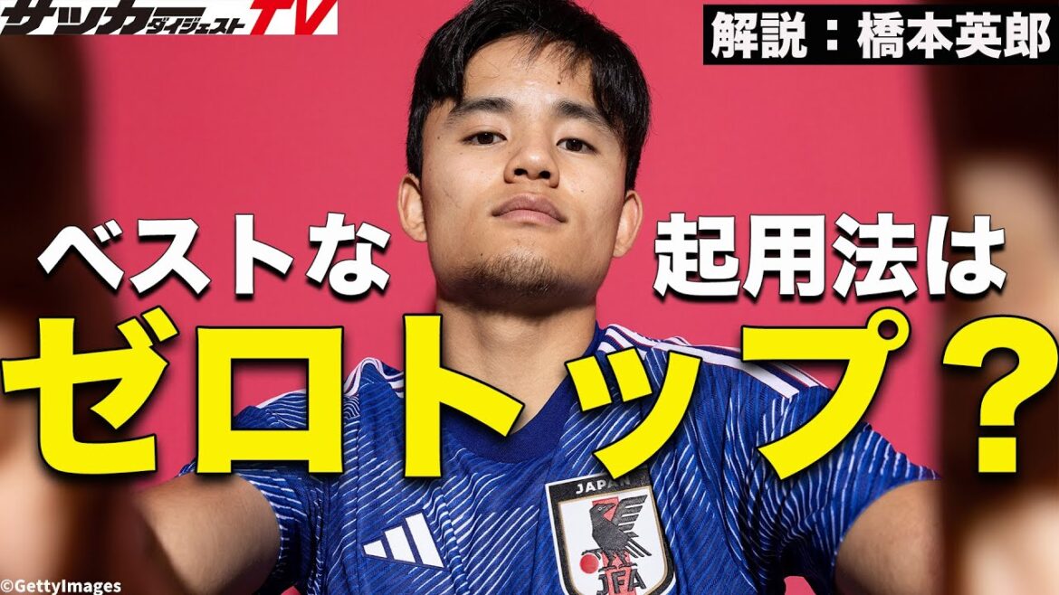 【日本代表】久保建英の活用術。ゼロトップを機能させるには?(切り抜き)