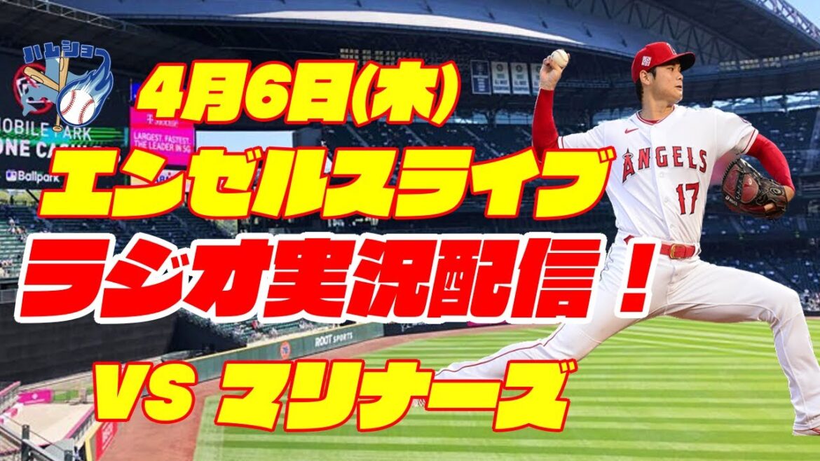 【大谷翔平】【エンゼルス】エンゼルス対マリナーズ【ラジオ実況】