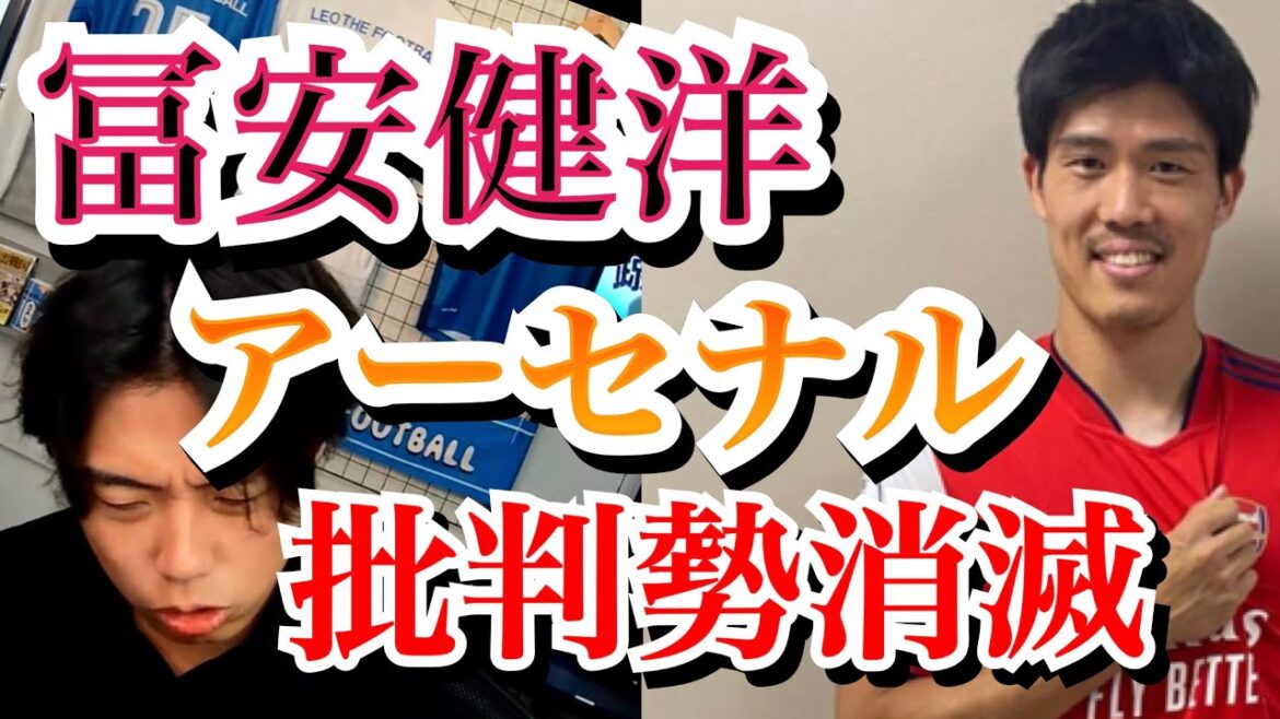 冨安健洋アーセナルのアルテタ監督を批判していた人が消えた件について