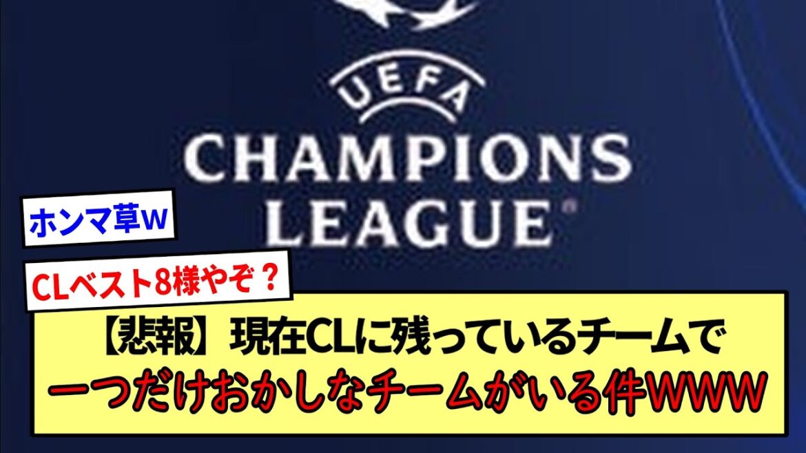 【悲報】現在CLに残っているチームで一つだけおかしなチームがいる件WWW※2ch反応まとめ※