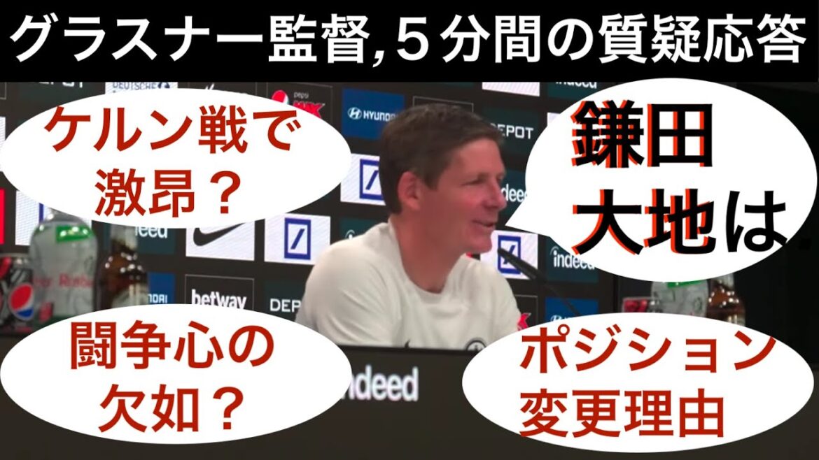 グラスナー監督「だから鎌田大地を高く評価している」