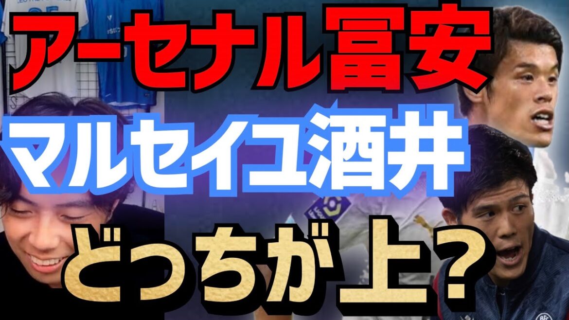 アーセナル冨安健洋とマルセイユ酒井宏樹はどちらが優秀?
